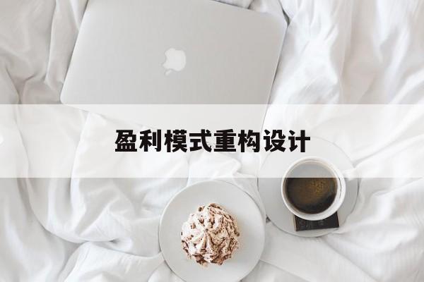 盈利模式重构设计(盈利模式重构设计方案)临沂市